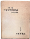 新編日蓮宗信行要典