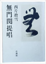 無門関提唱