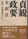貞観政要　全訳注