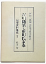 吉川随筆・前田氏家乗　越中資料集成３