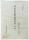 津山松平藩町奉行日記十七　津山郷土博物館紀要第二十三号