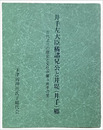 井出左大臣橘諸兄公と伊堤(井出)郷　古代よりの歴史と文化が薫る井出の里