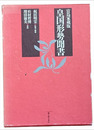 皇国形勢聞書　宮島家蔵版
