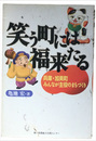 笑う町には福来たる
