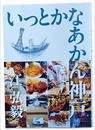 いっとかなあかん神戸