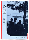 岩波写真文庫 182　香川県ー新風土記ー