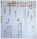 神戸開港100年のあゆみ