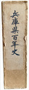 兵庫県百年史