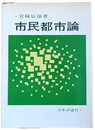 市民都市論