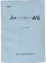知ってほしい西宮　南部編