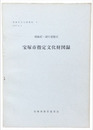 宝塚市指定文化財図録　昭和47・48年度指定