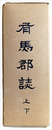有馬郡史　上下　【復刻版】