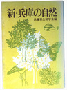 新・兵庫の自然