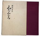 開校百年　みなみひろ