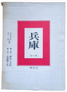 兵庫　全２
