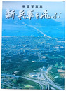 新・兵庫を飛ぶ-航空写真集