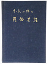 和歌山県民俗芸能採訪録 第２集　和歌山県の民俗芸能