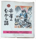 兵庫のむかし話