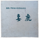 妻鹿小学校創立百周年記念誌