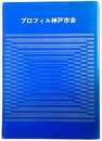 プロフィル神戸市会