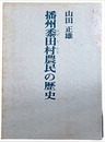 播州黍田村農民の歴史