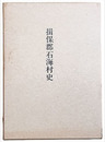 揖保郡石海村史　復刻版