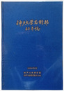 神戸大学馬術部60年誌