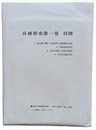 兵庫県史　第一巻付図　４枚