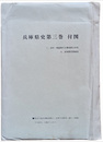 兵庫県史　第三巻付図　２枚