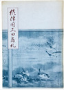 図説　摂津国有馬郡紙幣史