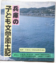 兵庫の子ども文学風土記