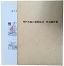 神戸市震災復興総括・検証報告書 全７冊