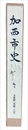 加西市史　第四巻　本編４　文化財（美術・工芸）