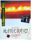 近畿ふるさと大歳時記