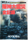 「阪神大震災」全記録 M7.2直撃