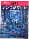 臨時増刊AERA　レンズが泣いた　関西大震災写真記録
