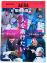 臨時増刊AERA　関西大震災　人を助けたい