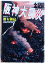 緊急増刊週刊朝日　阪神大震災　全記録
