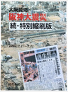大阪読売　阪神大震災　続・特別縮刷版　