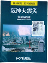 神戸新聞 特別縮刷版　報道記録 阪神大震災