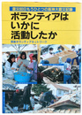 ボランティアはいかに活動したのか　震災60日阪神大震災記録
