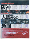 阪神大震災の教訓