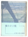 夢のかけ橋