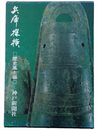 兵庫探検　歴史風土編