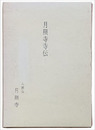 月照寺寺伝
