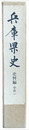 兵庫県史　史料編　中世一