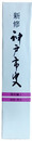 新修　神戸市史　歴史編１　自然・考古