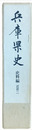 兵庫県史　史料編　近世二