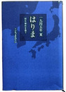 1945年夏 はりま　相生事件を追う