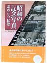昭和の記念写真　あのころ、私は 